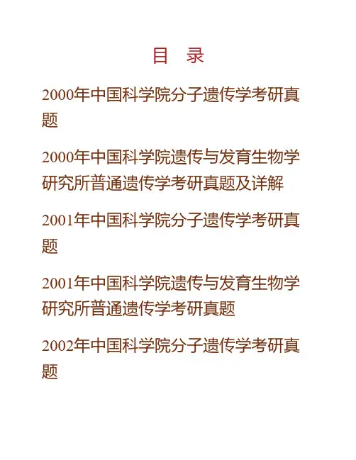 (NEW)中国科学院大学北京市培养单位853遗传学历年考研真题汇编