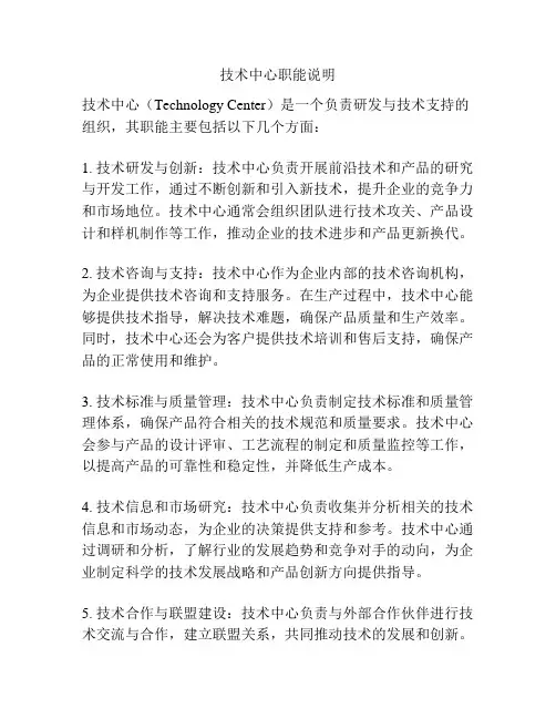 技术中心职能说明