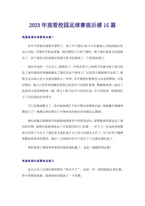 2023年观看校园足球赛观后感15篇