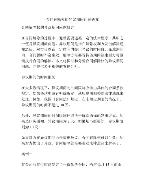 合同解除权的异议期间问题研究