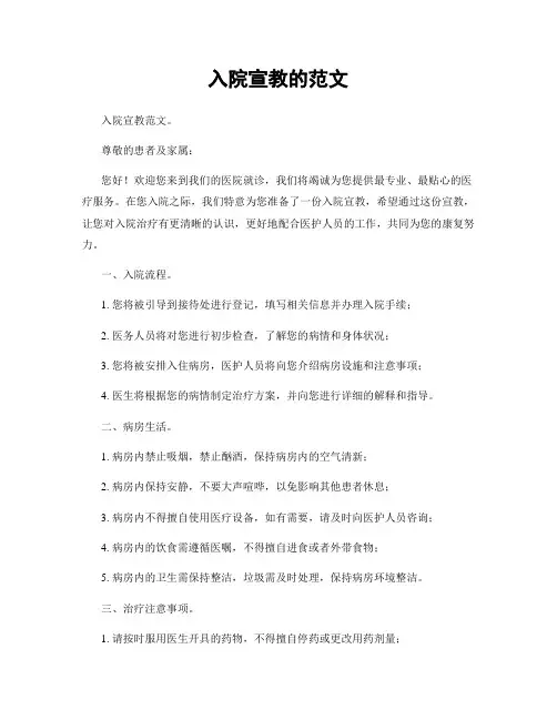 入院宣教的范文