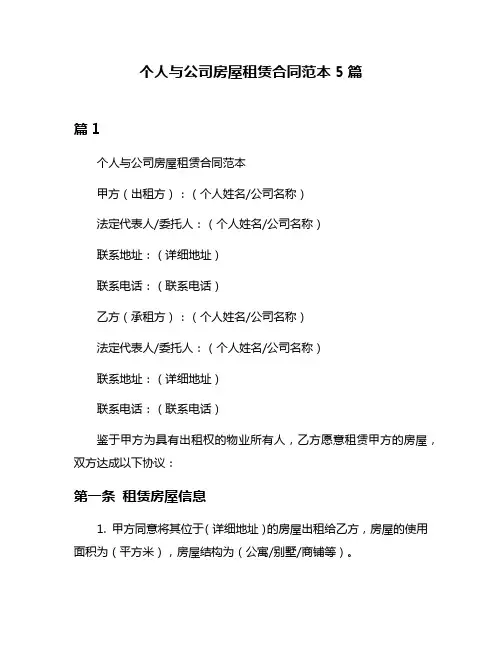个人与公司房屋租赁合同范本5篇