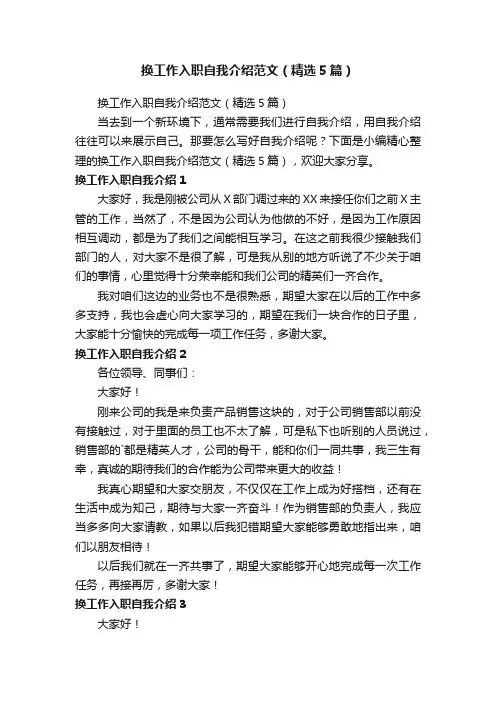 换工作入职自我介绍范文（精选5篇）