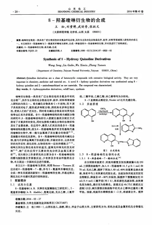 8-羟基喹啉衍生物的合成
