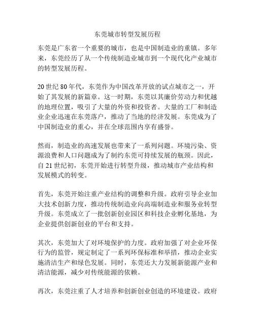 东莞城市转型发展历程