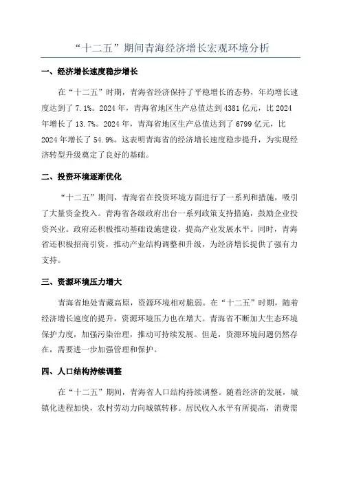 “十二五”期间青海经济增长宏观环境分析