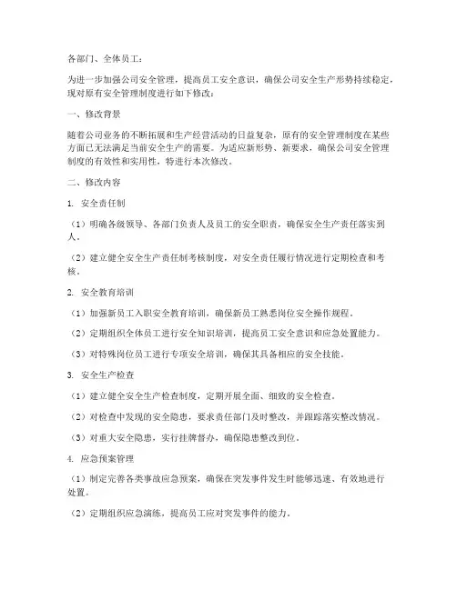 修改安全管理制度