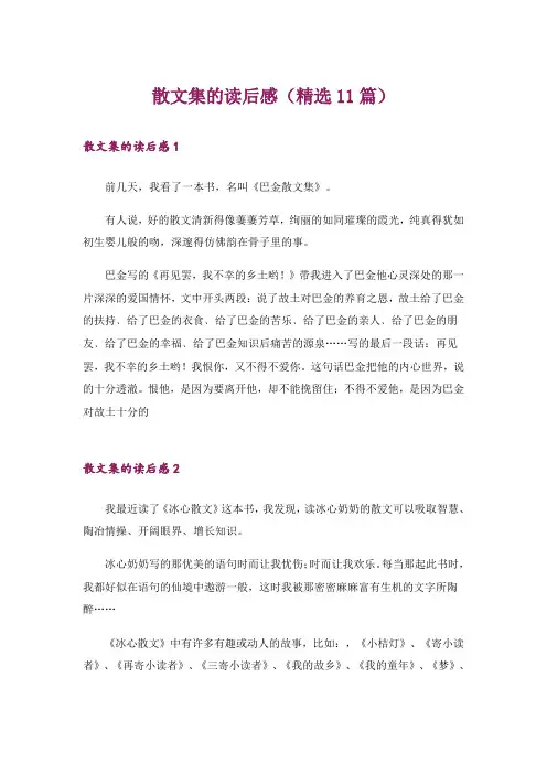 散文集的读后感(精选11篇)