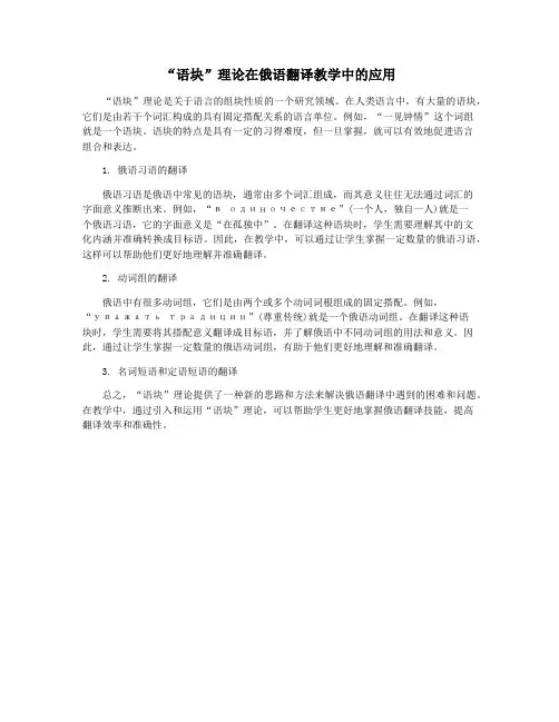 “语块”理论在俄语翻译教学中的应用