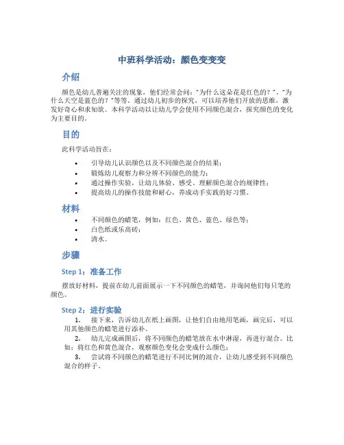 中班科学活动：颜色变变变