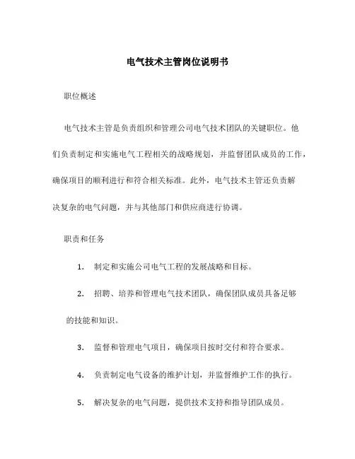 电气技术主管岗位说明书
