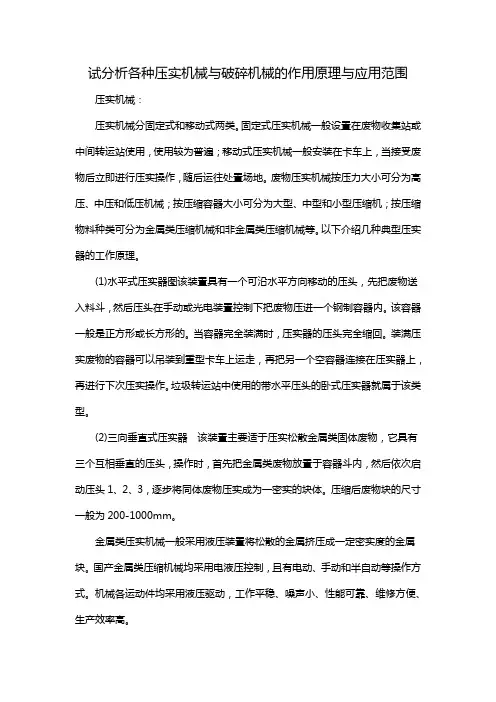 试分析各种压实机械与破碎机械的作用原理与应用范围
