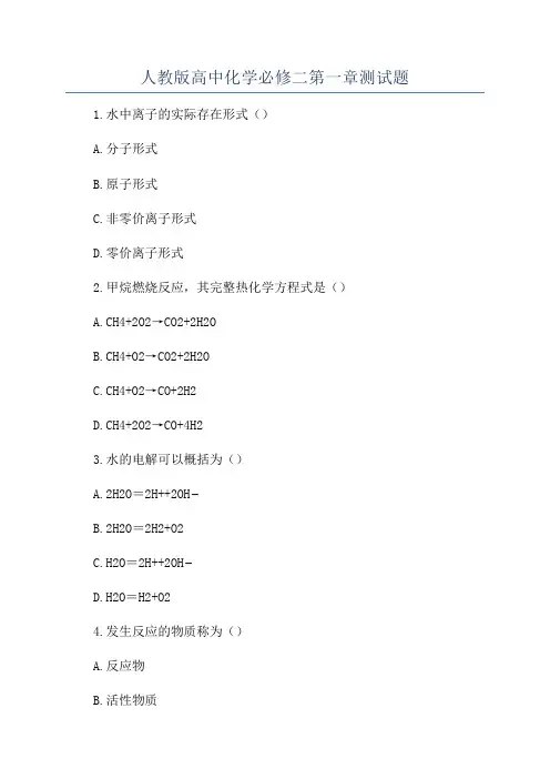 人教版高中化学必修二第一章测试题