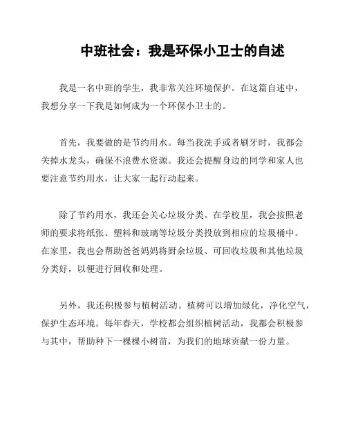 中班社会：我是环保小卫士的自述