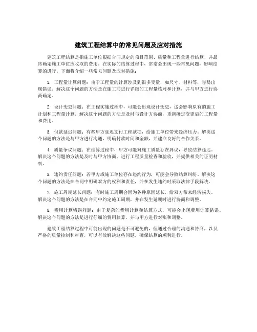 建筑工程结算中的常见问题及应对措施