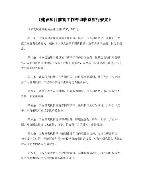 计价格[1999]1283号  《建设项目前期工作咨询收费暂行规定》