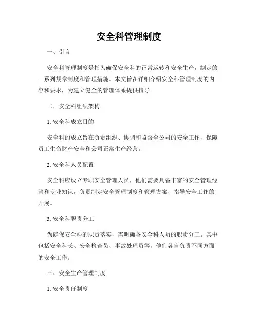 安全科管理制度