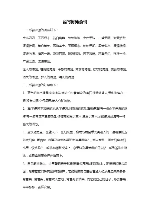 描写海滩的词