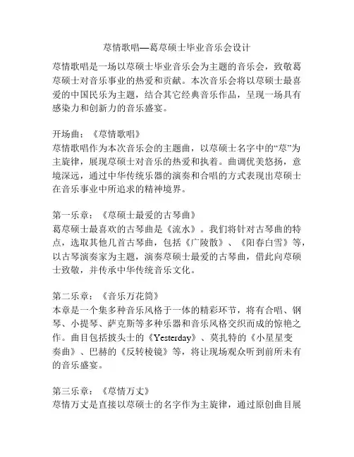 荩情歌唱—葛荩硕士毕业音乐会设计 