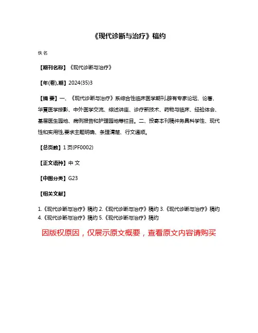 《现代诊断与治疗》稿约