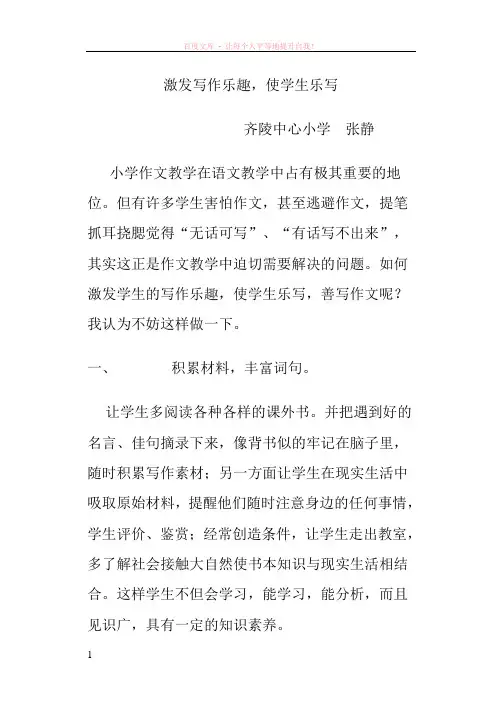 激发写作乐趣使学生乐写 (1)