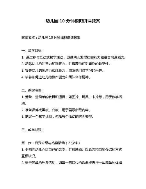幼儿园10分钟模拟讲课教案