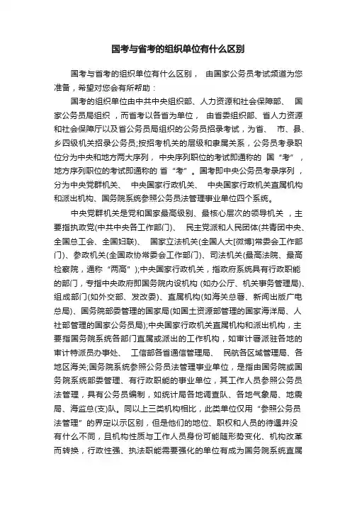 国考与省考的组织单位有什么区别