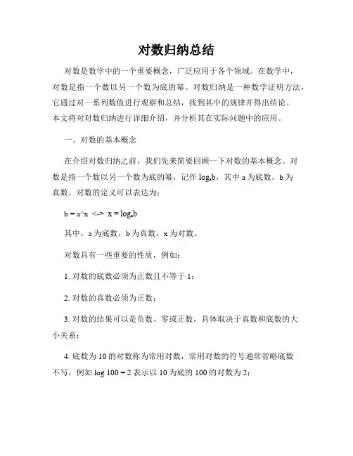 对数归纳总结