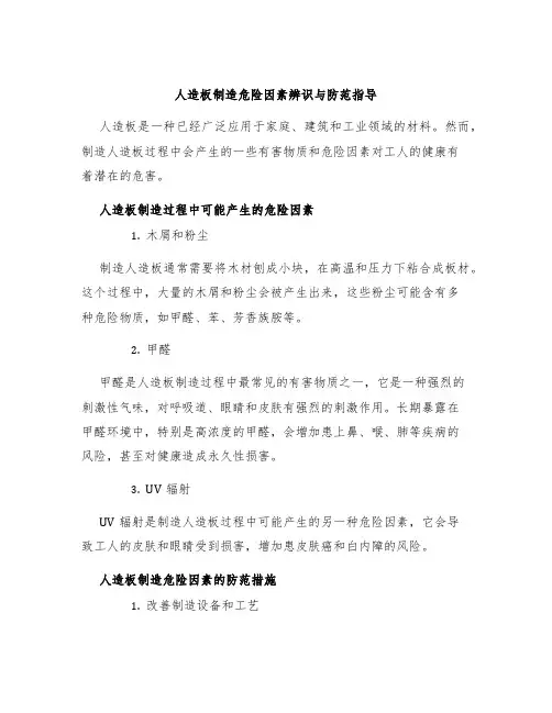 人造板制造危险因素辨识与防范指导