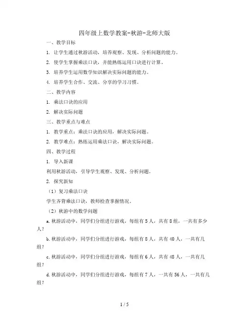 四年级上数学教案-秋游-北师大版