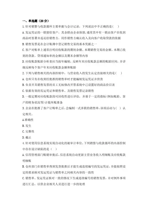 销售与收款循环审计习题