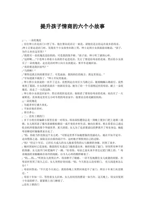 提升孩子情商的六个小故事