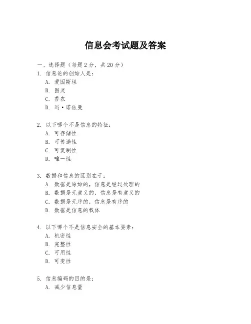 信息会考试题及答案