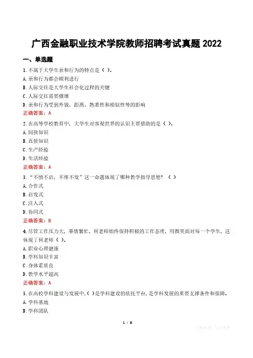 广西金融职业技术学院教师招聘考试真题2022