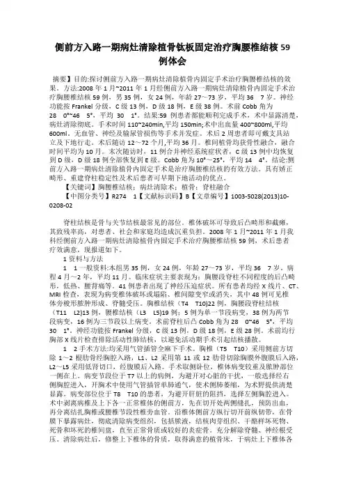 侧前方入路一期病灶清除植骨钛板固定治疗胸腰椎结核59例体会