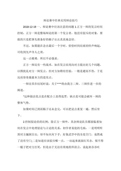 辩论赛中经典实用辩论技巧