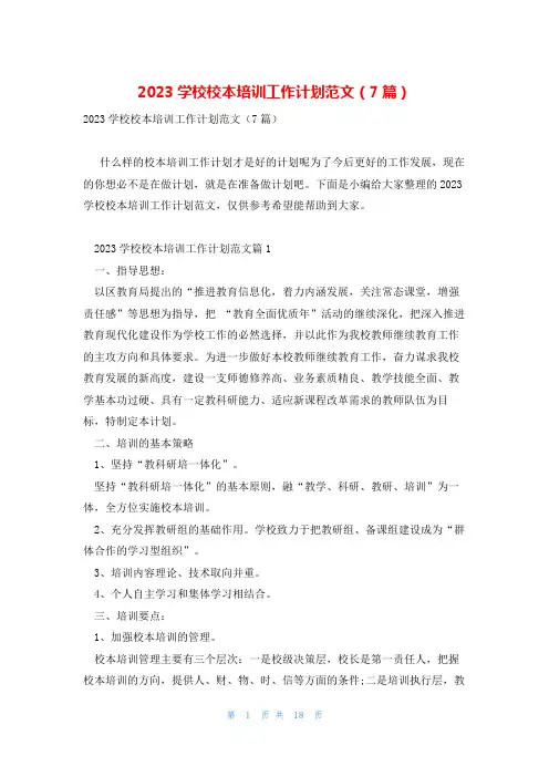 2023学校校本培训工作计划范文(7篇)