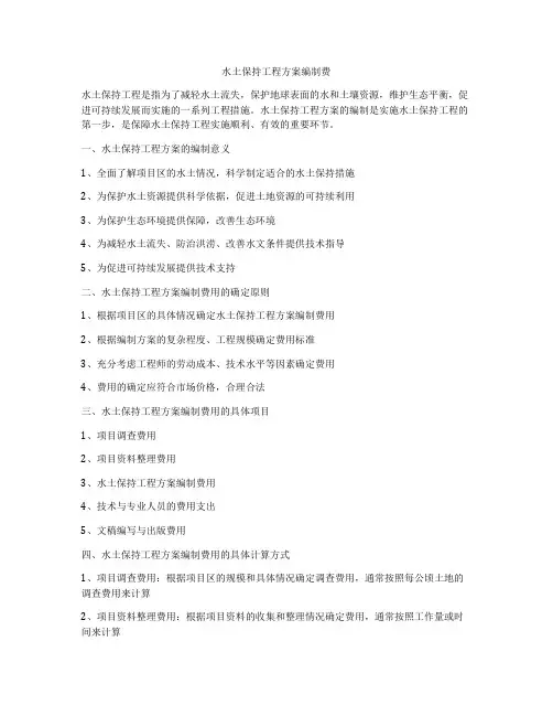 水土保持工程方案编制费