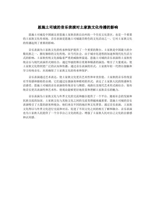 恩施土司城的音乐表演对土家族文化传播的影响