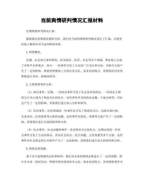 当前舆情研判情况汇报材料