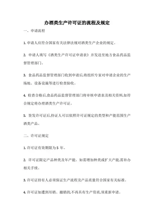 办酒类生产许可证的流程及规定