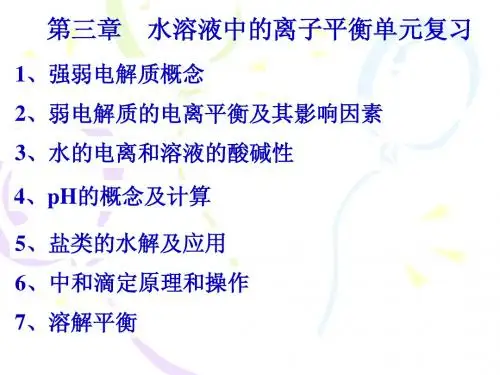 第三章_水溶液中的离子平衡_复习