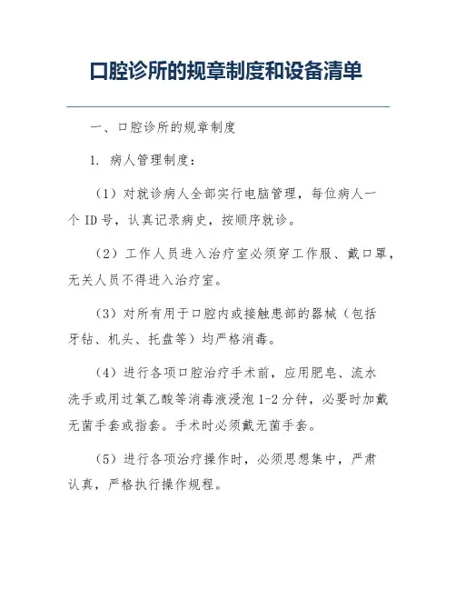 口腔诊所的规章制度和设备清单