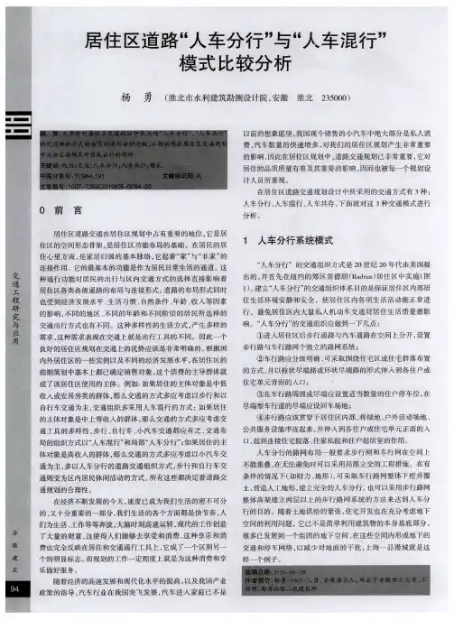 居住区道路“人车分行”与“人车混行”模式比较分析