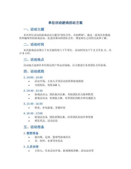 单位活动游戏活动方案