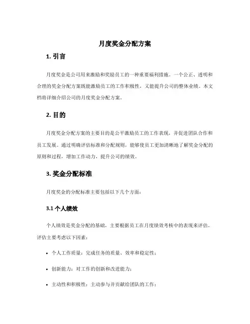 月度奖金分配方案