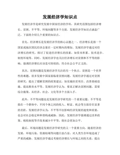 发展经济学知识点