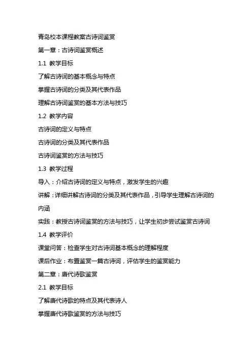 青岛校本课程教案古诗词鉴赏