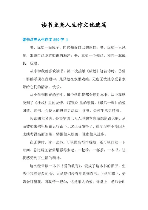 读书点亮人生作文优选篇