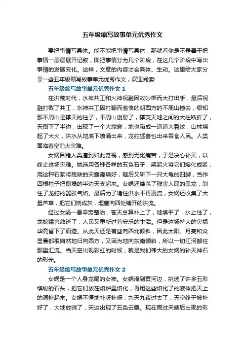 五年级缩写故事单元优秀作文